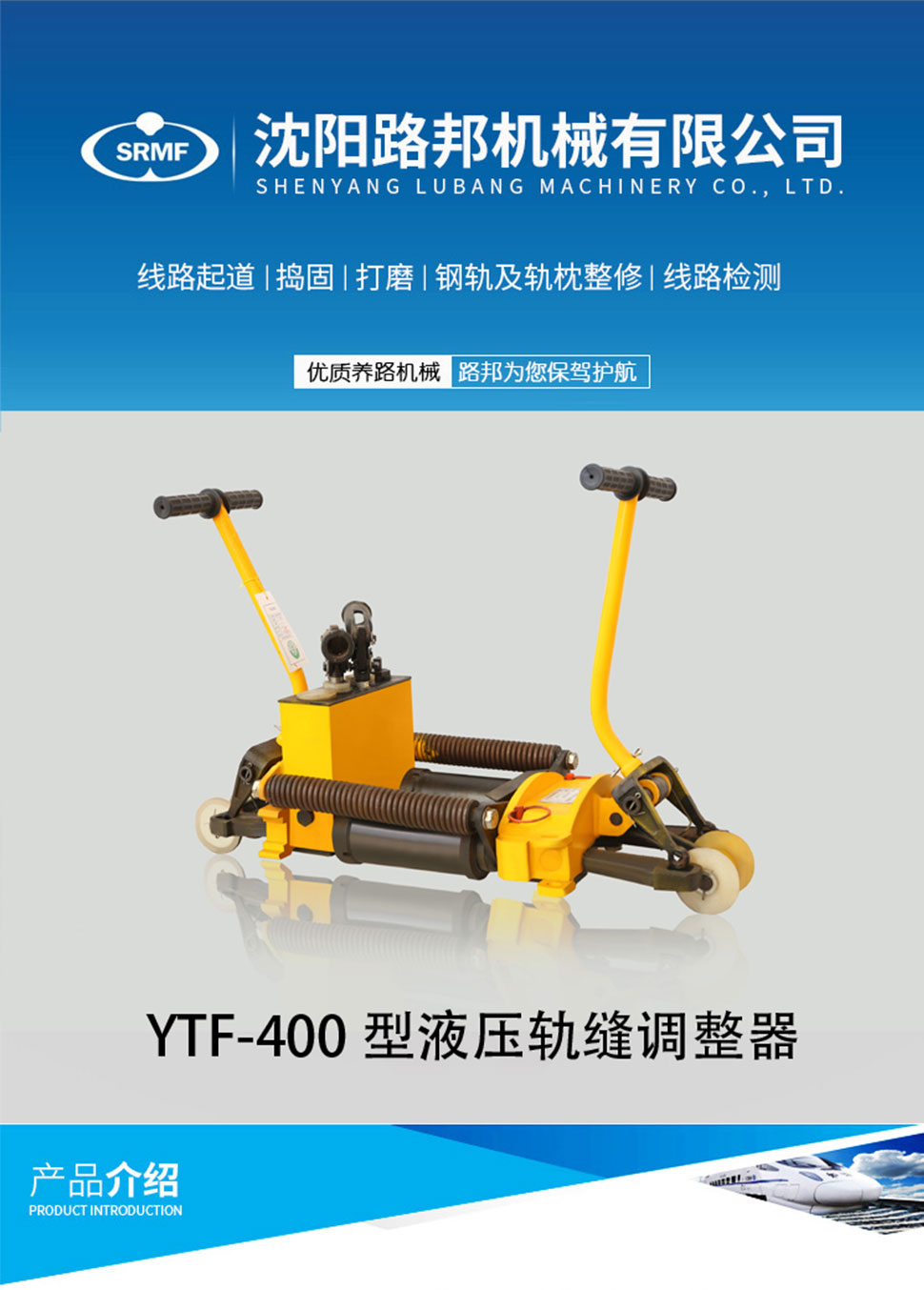 YTF-400型液壓軌縫調整器